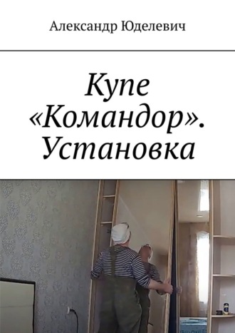Обложка книги «Купе «Командор». Установка. Встройка»