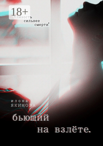 Илона Якимова. Бьющий на взлете
