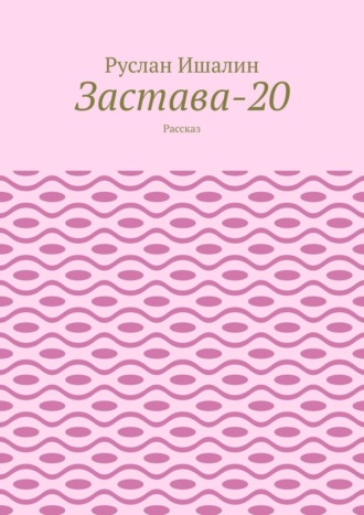 Обложка книги «Застава-20. Рассказ»