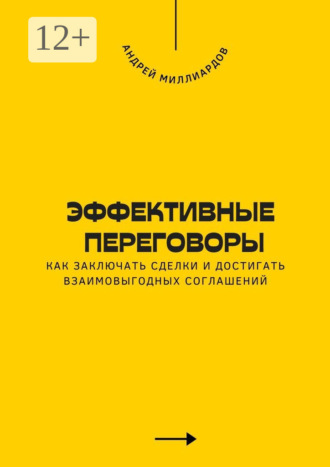 Обложка книги «Эффективные переговоры. Как заключать сделки и достигать взаимовыгодных соглашений»