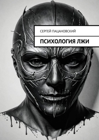 Обложка книги «Психология лжи»