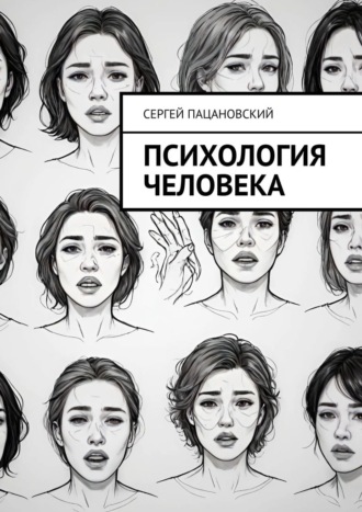 Обложка книги «Психология человека»