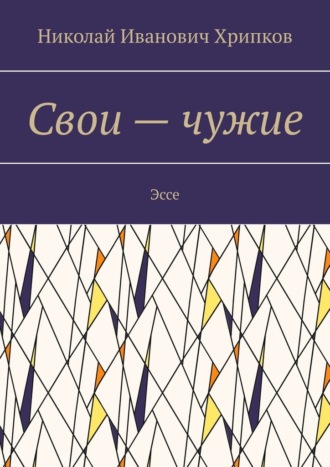 Обложка книги «Свои – чужие. Эссе»