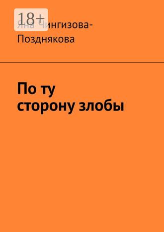 Обложка книги «По ту сторону злобы»