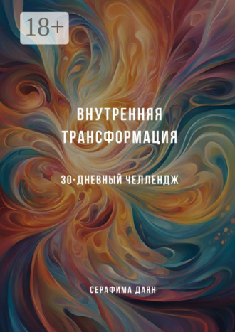 Обложка книги «Внутренняя трансформация. 30-дневный челлендж»