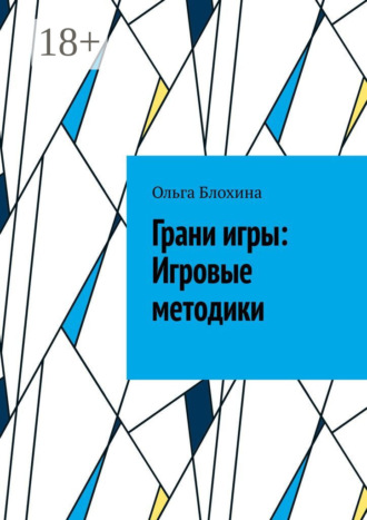 Обложка книги «Грани игры: Игровые методики»