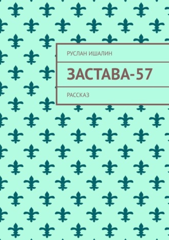 Обложка книги «Застава-57. Рассказ»