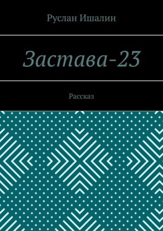 Обложка книги «Застава-23. Рассказ»