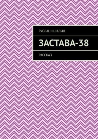 Обложка книги «Застава-38. Рассказ»