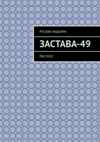 Обложка книги «Застава-49. Рассказ»