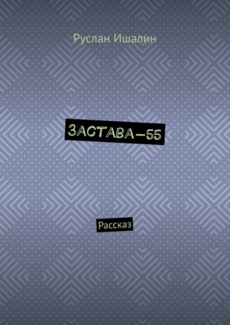 Обложка книги «Застава-55. Рассказ»