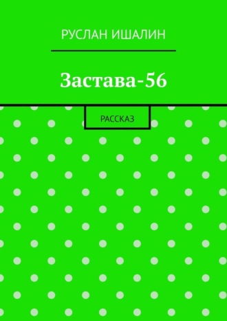 Обложка книги «Застава-56. Рассказ»