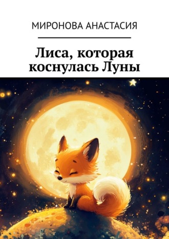 Обложка книги «Лиса, которая коснулась Луны»