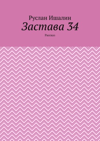 Обложка книги «Застава 34. Рассказ»