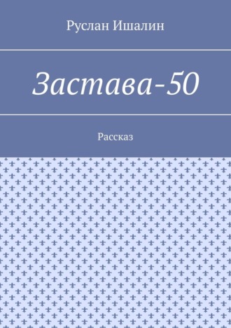 Обложка книги «Застава-50. Рассказ»