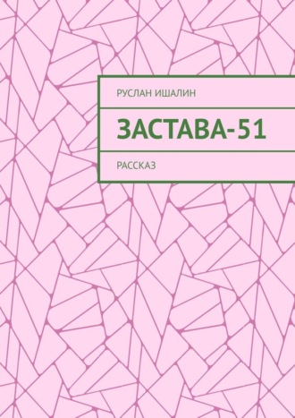 Обложка книги «Застава-51. Рассказ»