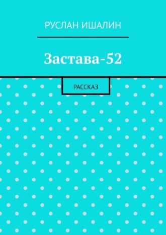 Обложка книги «Застава-52. Рассказ»