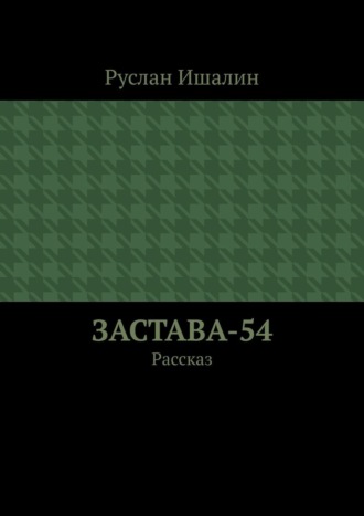 Обложка книги «Застава-54. Рассказ»