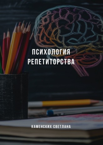 Обложка книги «Психология репетиторства»