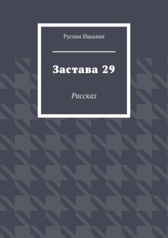 Обложка книги «Застава 29. Рассказ»