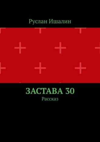 Обложка книги «Застава 30. Рассказ»