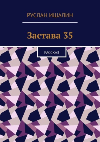 Обложка книги «Застава 35. Рассказ»