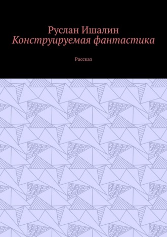 Обложка книги «Конструируемая фантастика. Рассказ»