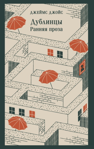 Обложка книги «Дублинцы. Ранняя проза»