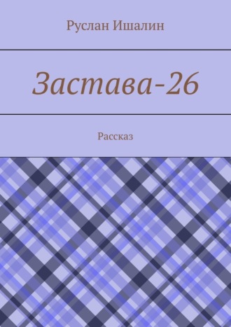 Обложка книги «Застава-26. Рассказ»