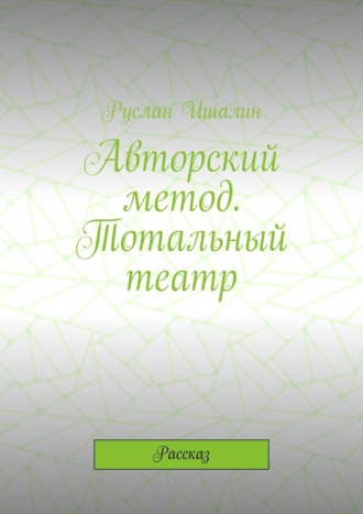 Обложка книги «Авторский метод. Тотальный театр. Рассказ»