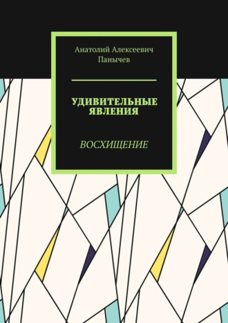 Обложка книги «Удивительные явления. Восхищение»