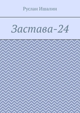 Обложка книги «Застава-24»