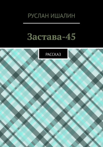 Обложка книги «Застава-45. Рассказ»