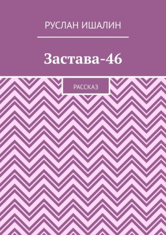 Обложка книги «Застава-46. Рассказ»