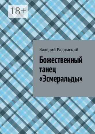 Обложка книги «Божественный танец «Эсмеральды»»