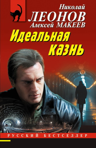 Обложка книги «Идеальная казнь»