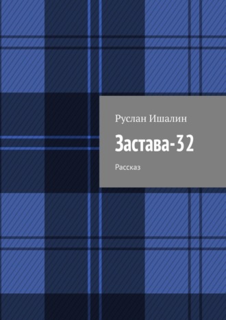 Обложка книги «Застава-32. Рассказ»
