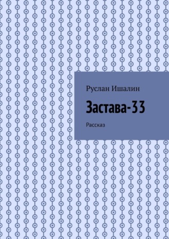 Обложка книги «Застава-33. Рассказ»