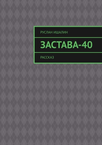 Обложка книги «Застава-40. Рассказ»