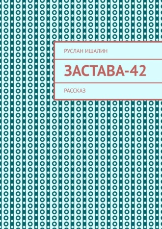 Обложка книги «Застава-42. Рассказ»