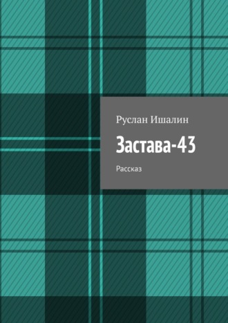 Обложка книги «Застава-43. Рассказ»