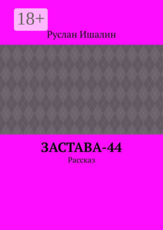 Обложка книги «Застава-44. Рассказ»