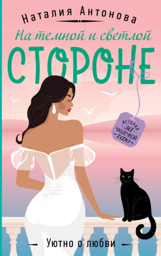 Обложка книги «На темной и светлой стороне»