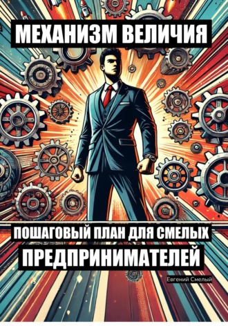 Обложка книги «Механизм величия: пошаговый план для смелых предпринимателей»