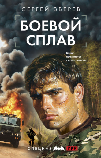 Обложка книги «Боевой сплав»