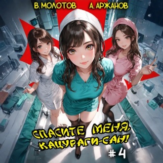 Обложка книги «Спасите меня, Кацураги-сан! Том 4»