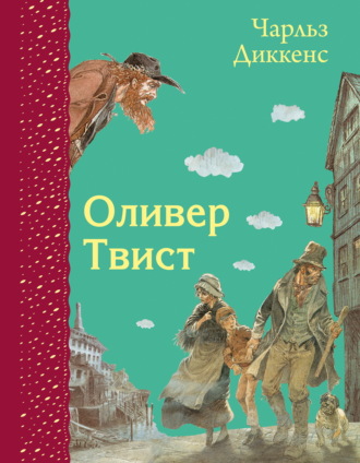 Обложка книги «Оливер Твист»