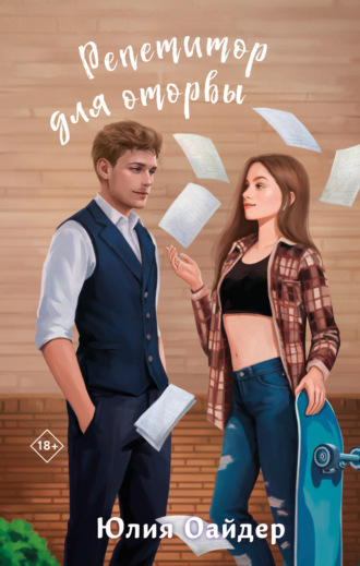 Обложка книги «Репетитор для оторвы»