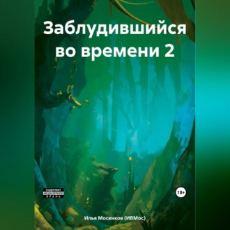 Обложка книги «Заблудившийся во времени 2»