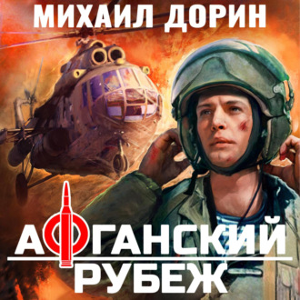 Обложка книги «Афганский рубеж»